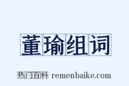 董瑜组词是什么意思的图片